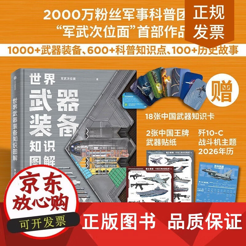 【正版包邮】世界武器装备知识图解 军武次位面着 军武次位面着 500+精美手绘插图 600+高清大图 100+未来武器黑科技图 出版 科普读物