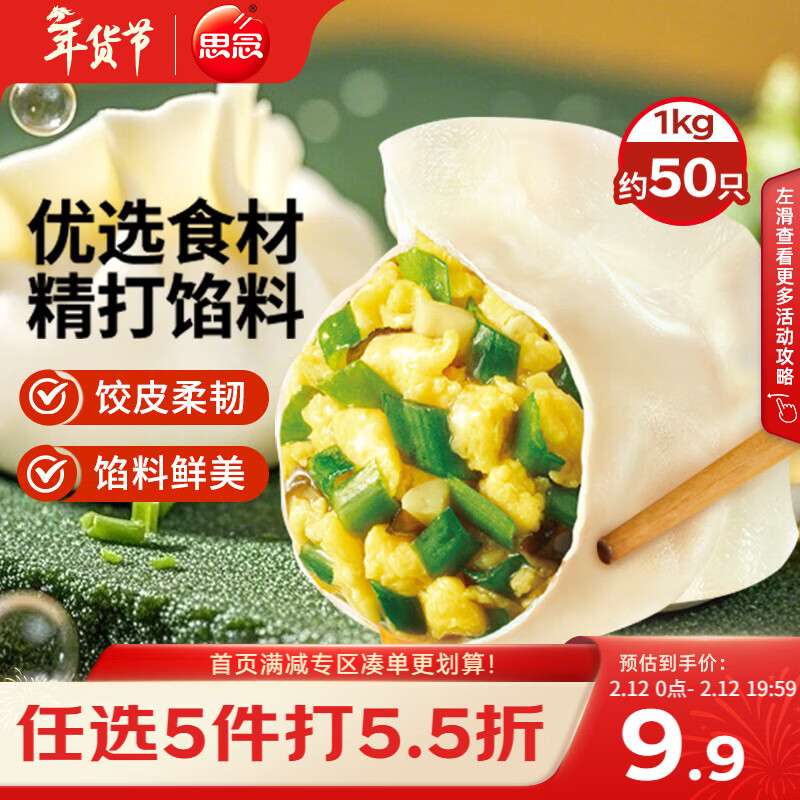 思念素水饺韭菜鸡蛋口味1kg约50只 速冻饺子蒸饺煎饺早餐年货送礼