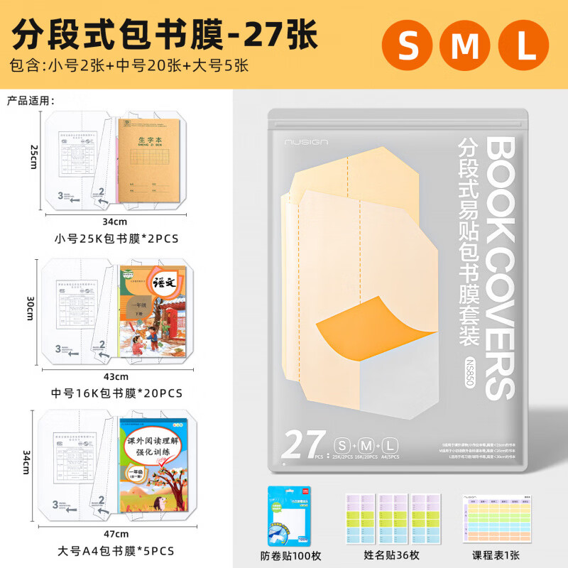 纽赛（NUSIGN）分段式包书皮自粘透明包书膜小学生专用16k书衣书皮保护套一二年级A4书套课本本子皮全套 全套27张+内页防卷边贴100枚