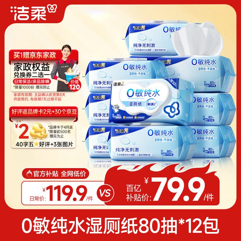 洁柔湿厕纸家庭装，仅售79.9元