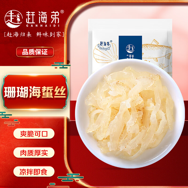 赶海弟 珊瑚海蜇丝800g即食海蜇皮虎斑海蜇头 凉拌菜 火锅食材 南北干货