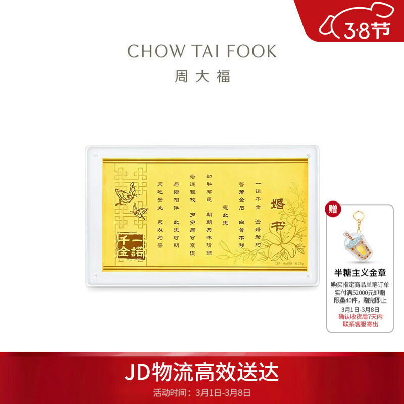 周大福一诺千金黄金婚书黄金制品新婚礼物 R38164生日礼物