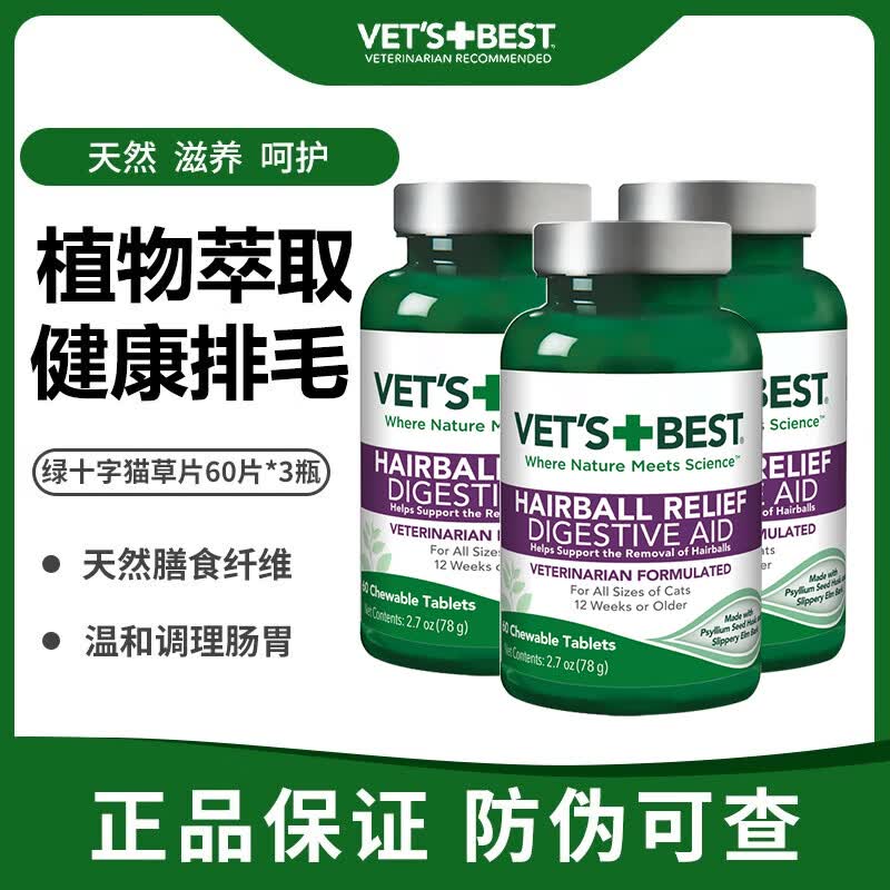 VET'S BEST 维倍思绿十字猫草片化毛球片宠物化毛膏幼猫成猫营养去毛球 60片*3瓶