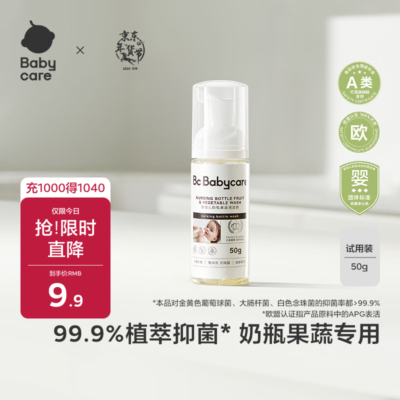 babycare奶瓶奶嘴清洗剂婴儿餐具果蔬谷物酵素清洗液洗洁精小瓶便携装50g