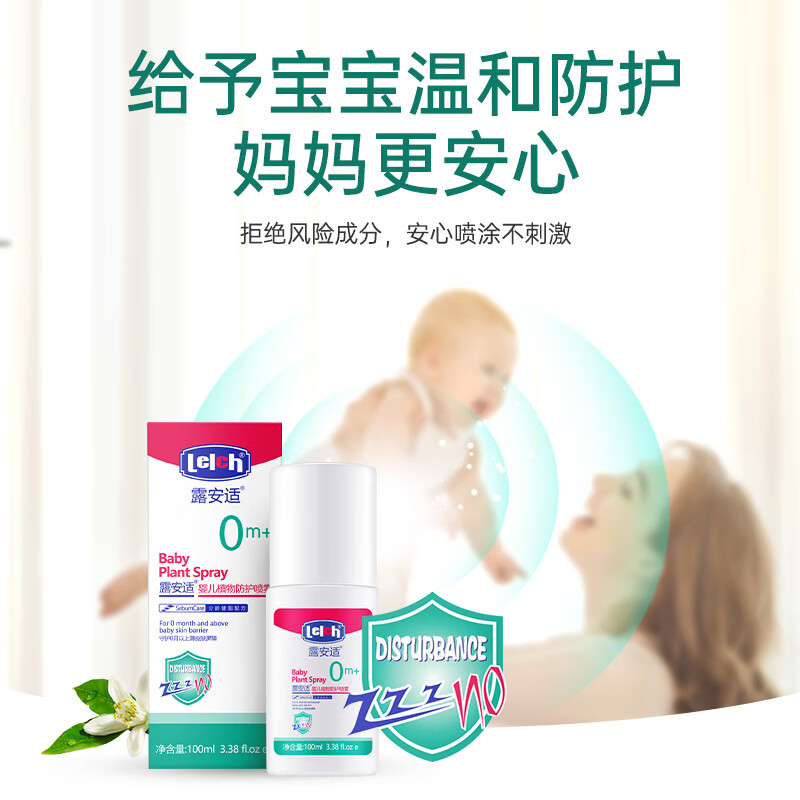 露安适（Lelch）婴儿植物防护喷雾 花露水喷雾防蚊虫叮咬 植物驱护 长效防护100ml 露安适婴儿植物防护喷雾100ml