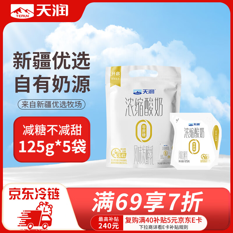 天润0添加蔗糖低温酸奶酸牛奶 健身轻食代餐 生鲜125g*5包