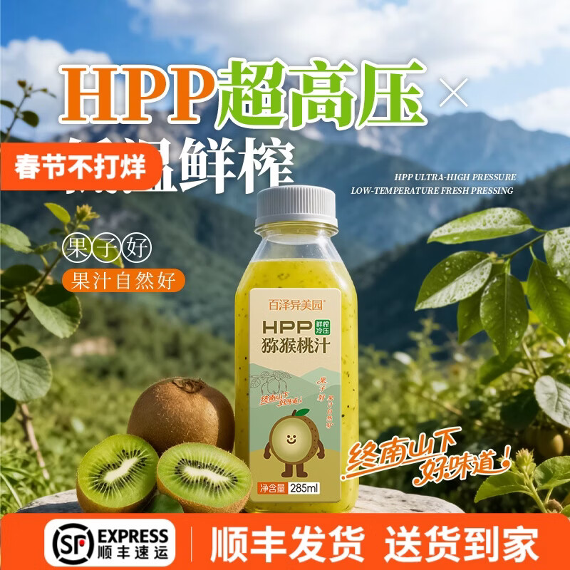 百泽异美园 猕猴桃汁100%HPP鲜榨纯果汁饮料 富含维C低GI饮品 HPP猕猴桃汁（285ml*8瓶）