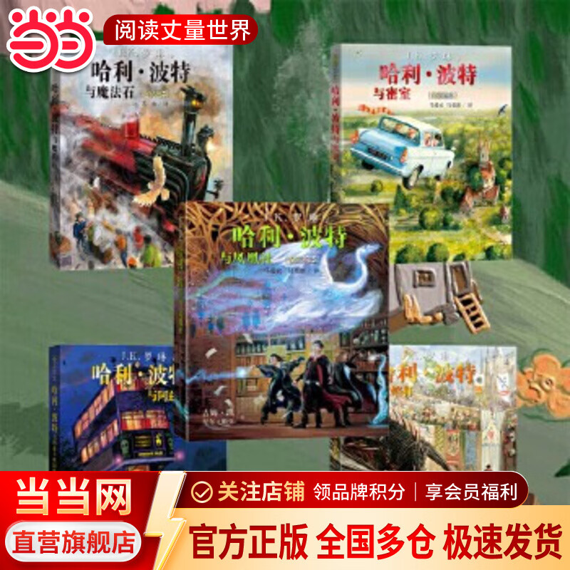 当当正版童书 哈利·波特全彩绘本系列平装/精装 J.K.罗琳著 马爱农译 人民文学出版社 【平装】1-5