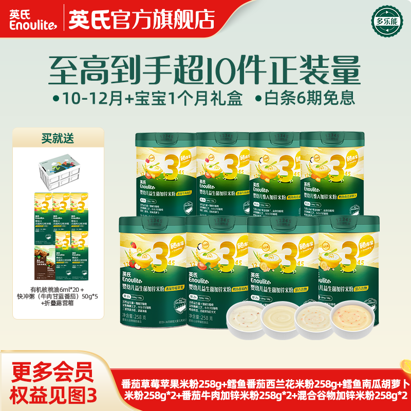 英氏（Engnice）米粉婴儿高铁有机米粉米糊辅食宝宝婴幼儿6个月以上罐装 【8罐装】10-12月+宝宝约1个月用量套装