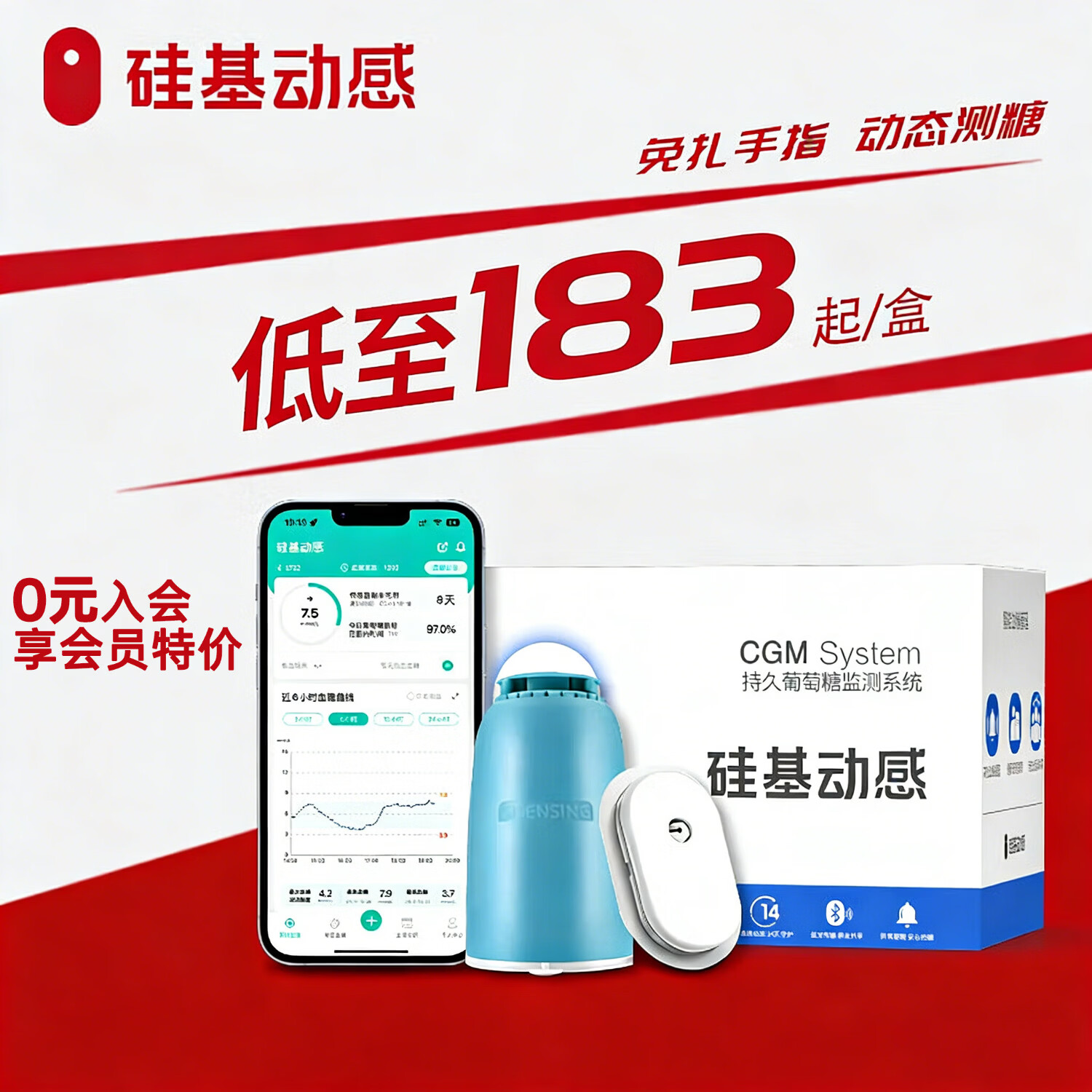 硅基动感入会减10元】硅基动感动态血糖仪免扎手指针持续血糖监测仪器WD 活动款】1盒硅基+加固贴+酒精棉片