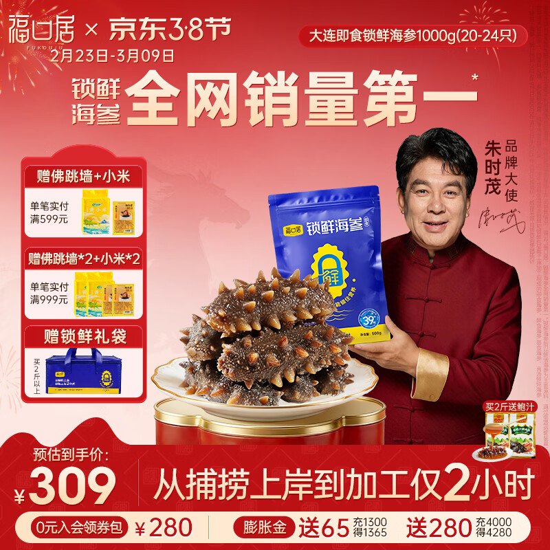 福口居【年货】大连即食海参 开袋即食 辽参生鲜礼品 海参礼物 海参正品 【小参王 爆款】即食2斤20-24只(热销推荐）