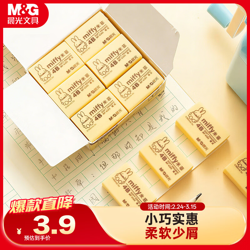 晨光(M&amp;G)文具12块4B中号橡皮擦 学生美术考试绘图橡皮开学文具 米菲黄色FXP963D7开学文具