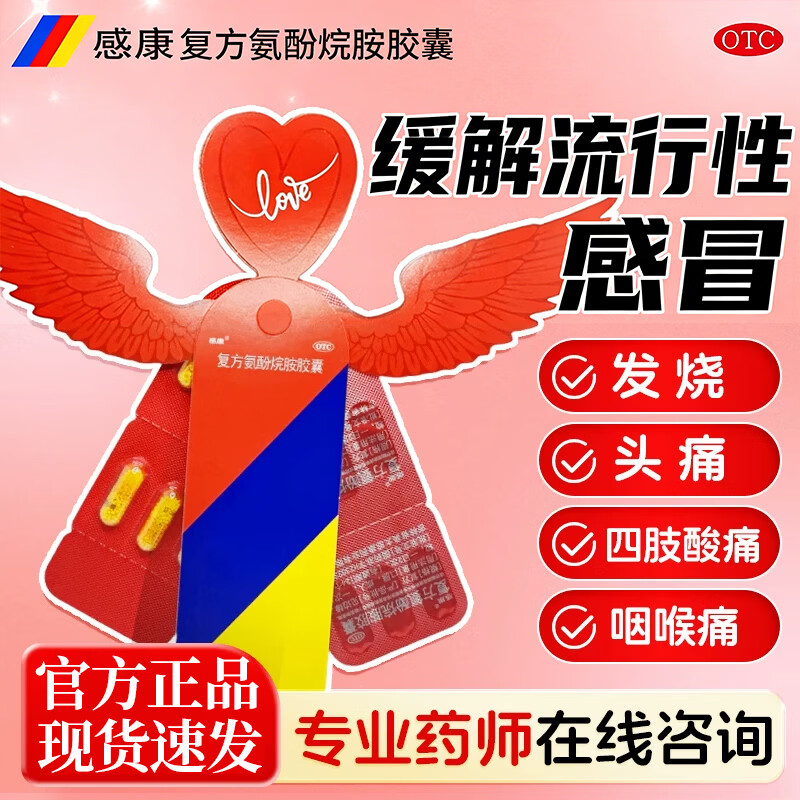 [感康]复方氨酚烷胺胶囊 12粒 2盒装 流行性感冒药发热头痛打喷嚏流鼻涕鼻塞咽痛四肢酸 推荐周期装