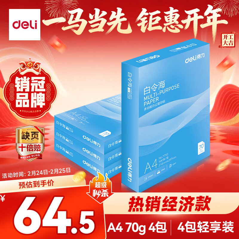 得力（deli）白令海A4打印纸 70g500张*4包一箱 双面高性价比复印纸 整箱2000张7773【经济热销】