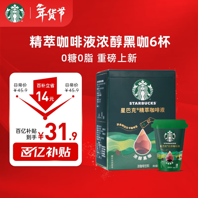 星巴克0糖0脂精萃咖啡液浓醇黑咖啡25ml*6杯即享美式冷热秒溶仅售45.9元