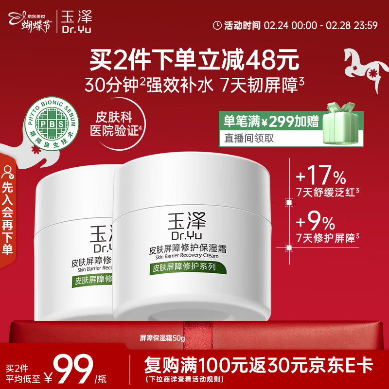 玉泽（Dr.Yu）皮肤屏障修护保湿霜50g（舒缓面霜补水保湿 敏感肌）女神节礼物