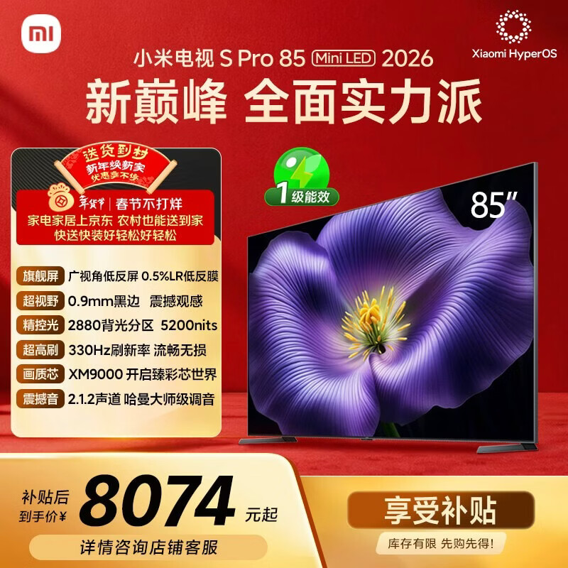 小米电视S Pro Mini LED 85英寸 2026款5200nits 2880分区330Hz广视角低反屏L85MC-SP 外观升级