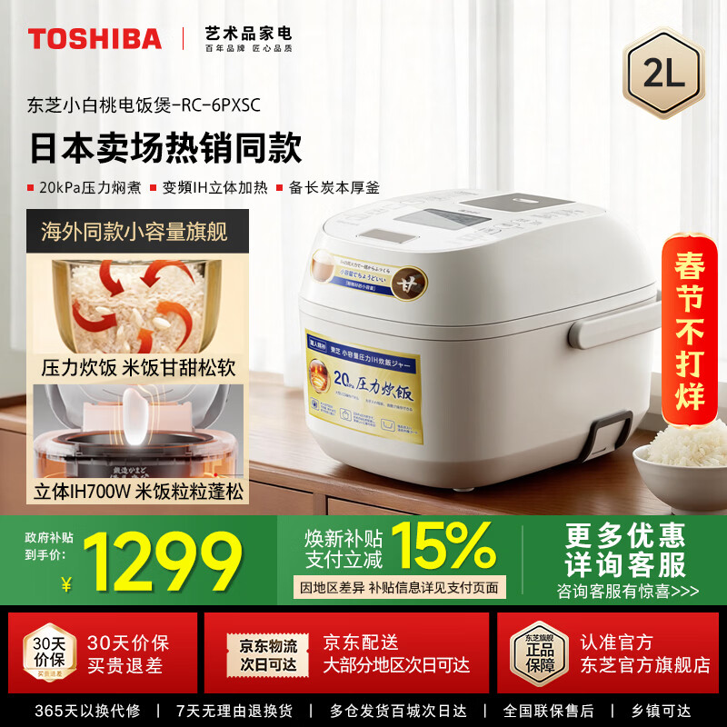 东芝（TOSHIBA）【官方旗舰店】小白桃 微压电饭煲1-2人小型家用进口 不沾涂层 定时 日本线下同款 立体IH加热2升 IH加热米饭更香甜 2L RC-6PXSC 京东折扣/优惠券