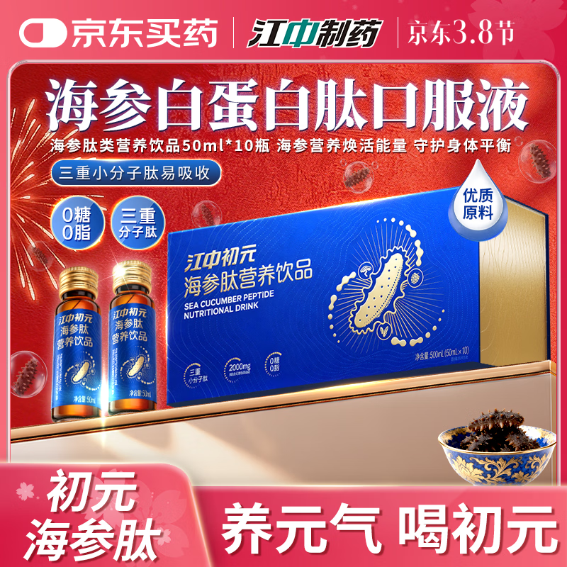178元 江中 初元海参肽营养品50ml 10瓶 - 折送网