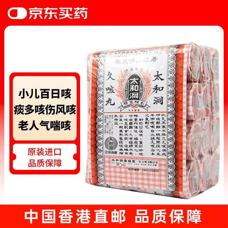 太和洞久咳丸香港原装 祛痰止咳化痰感冒咳嗽药健脾清肺润咽喉舒咳 小孩儿童大人老人伤风百日咳60粒*12瓶