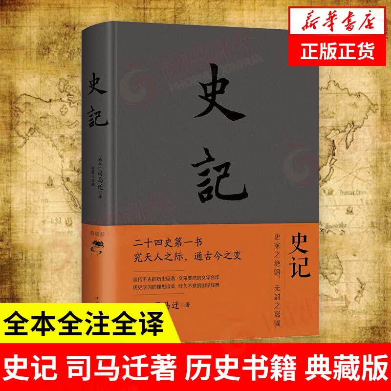 史记  司马迁著 中国历史书籍 凤凰新华书店旗舰店
