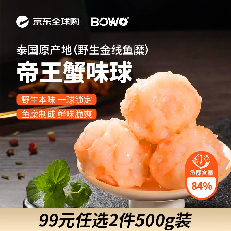 BOWO铂沃帝王蟹味球500克/包野生金线鱼糜含量84%火锅丸料自营进口