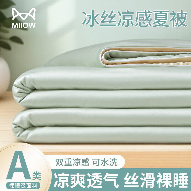 猫人（MiiOW）凉感冰丝夏凉被四件套纯色夏被单双人被子夏季薄款家用空调被宿舍 香草绿【凉感舒爽丨纵享裸睡】 150X200cm单人约2斤夏凉被