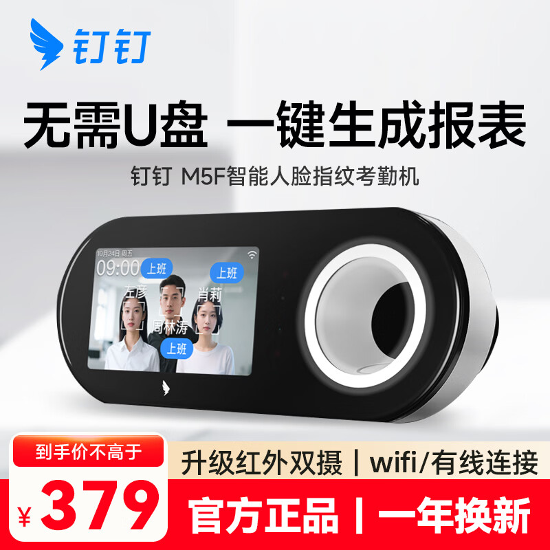 钉钉考勤机人脸考勤打卡机指纹机上班下班签到机异地多店考勤同一管理 M5F【指纹+人脸识别  支持网线wifi】
