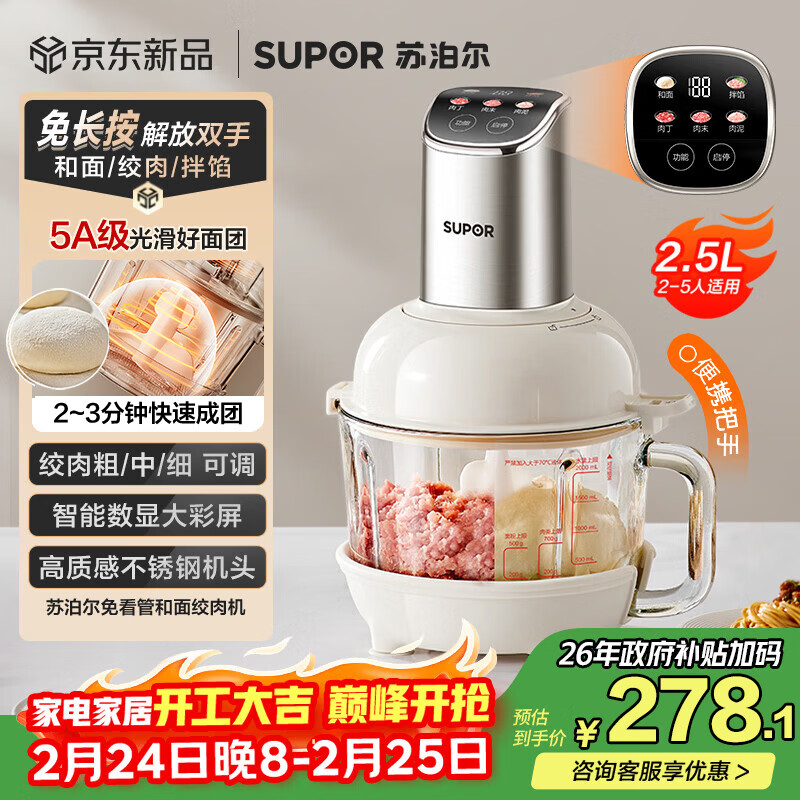 苏泊尔（SUPOR）绞肉机家用 绞馅机机多功能料理机和面机辅食机婴儿打泥机智能绞肉和面绞菜一体机 JR68A-B250