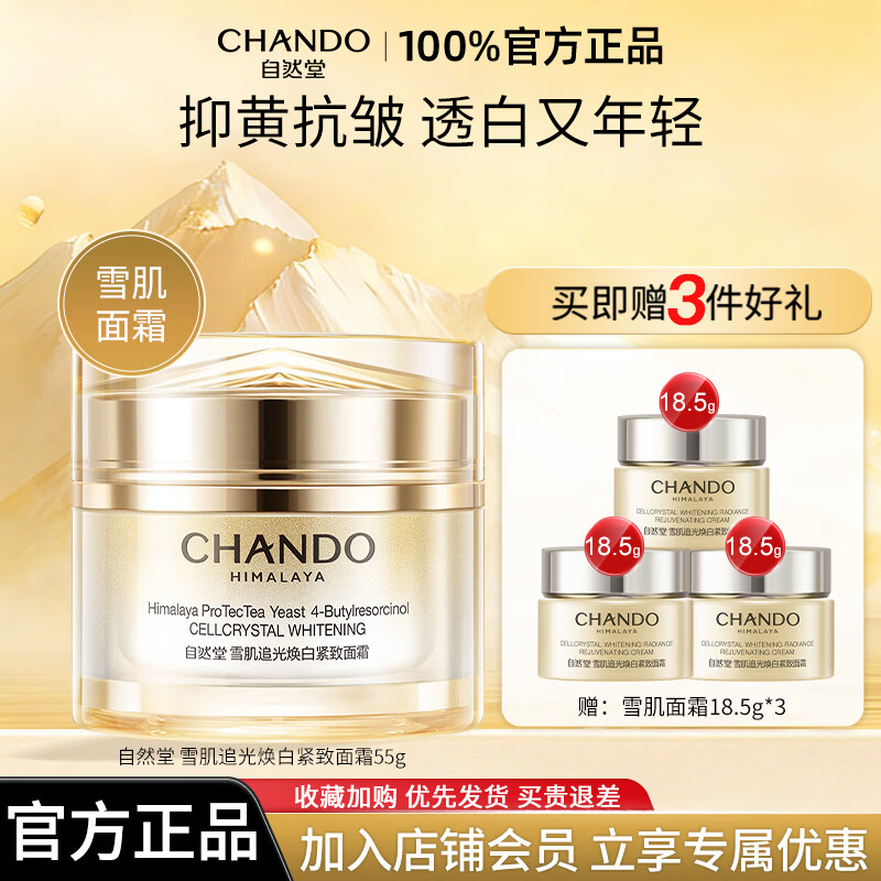 自然堂雪肌追光面霜紧致抗皱美白淡斑祛斑补水保湿正品 55g (送同款面霜55.5g)