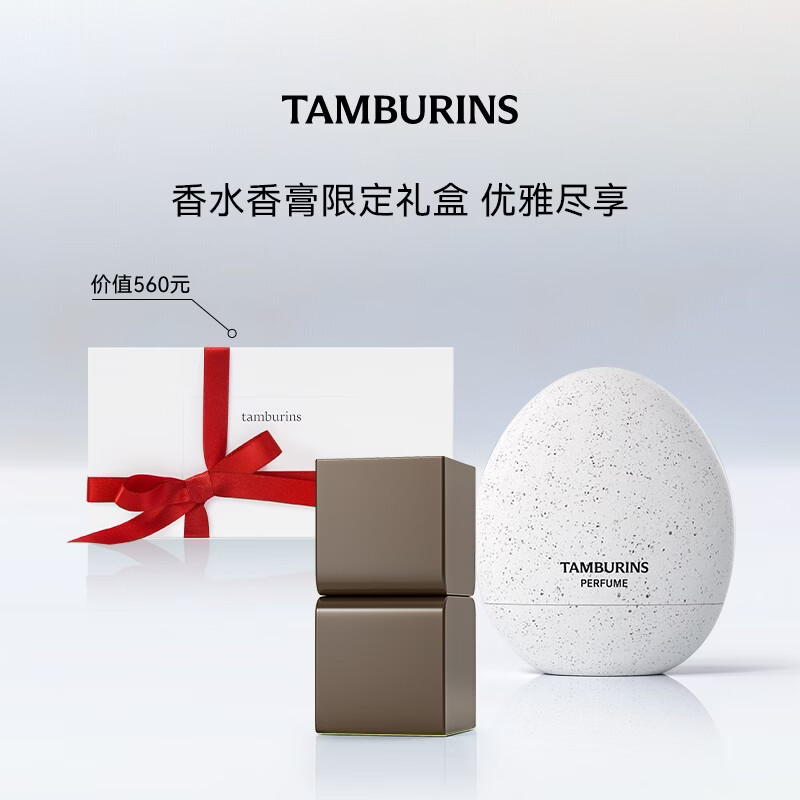 TAMBURINS【官方正品】蛋形香水 固体香膏套组送女生女友生日礼物 CHAMO+CHAMO