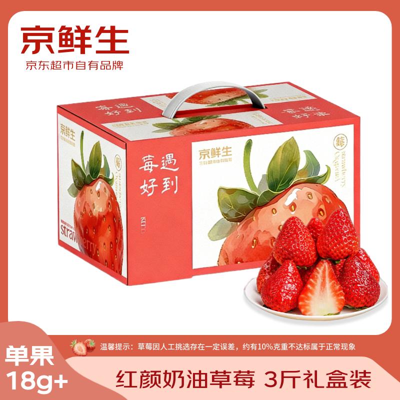 京鲜生 红颜奶油草莓 3斤礼盒装 60-72颗 单果18g+ 新鲜水果礼盒