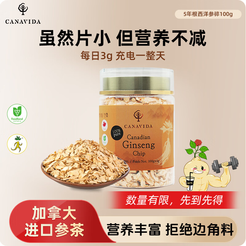 CANAVIDA加拿大进口西洋参切片花旗参茶泡水人参皂苷含片泡水安大略省正品 【小片】 60g*1罐 京东折扣/优惠券