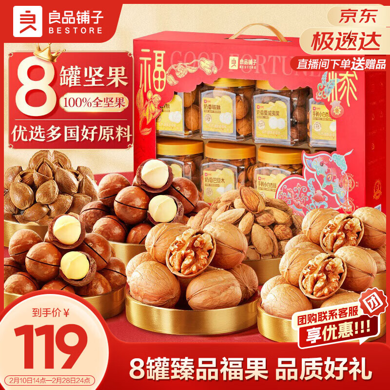 良品铺子纯坚果礼盒1270g/8罐零食大礼包干果礼盒企业团购送礼品春节年货