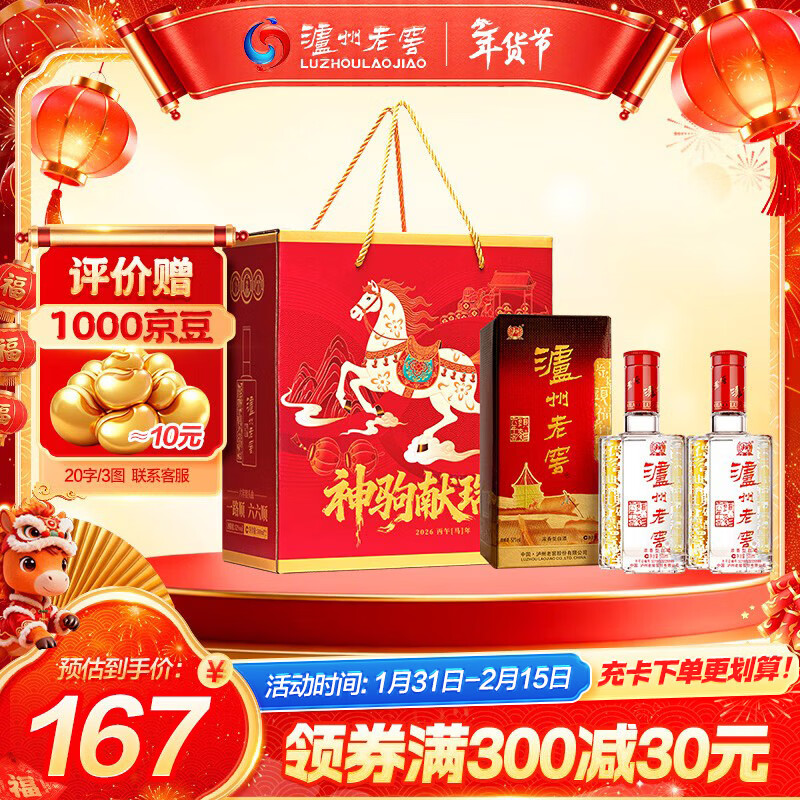 泸州老窖 六年窖头曲 浓香型白酒 52度500ml*2瓶 神驹献瑞马年礼盒