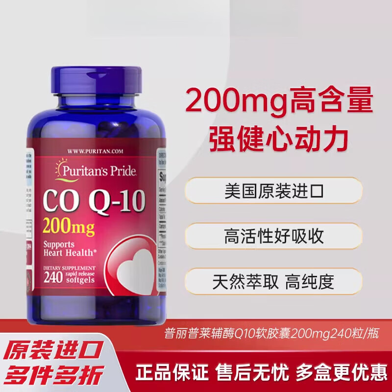 普丽普莱（Puritan's Pride）美国进口辅酶Q10软胶囊呵护中老年心脑血管健康200mg240粒/瓶 普丽普莱辅酶q10 240粒*1瓶
