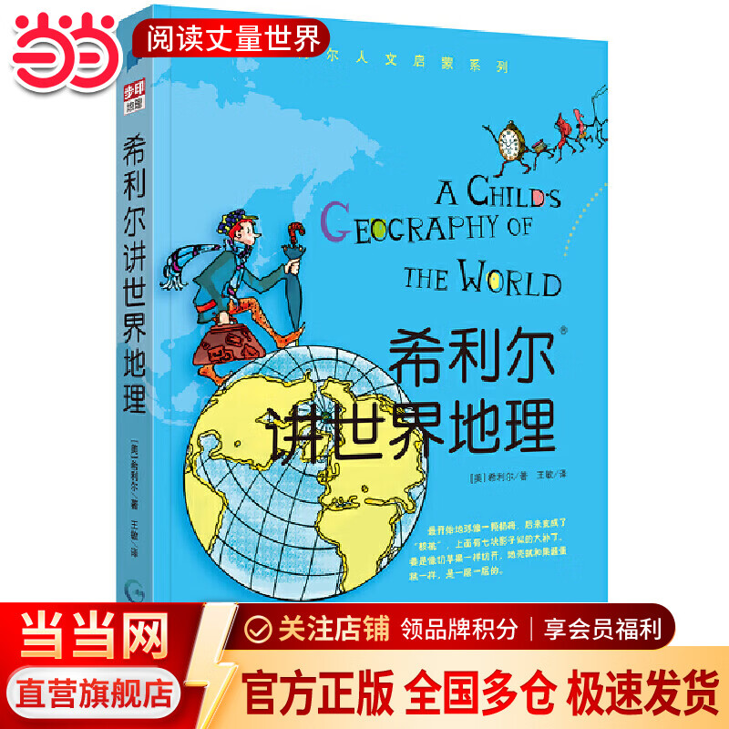 希利尔讲世界地理