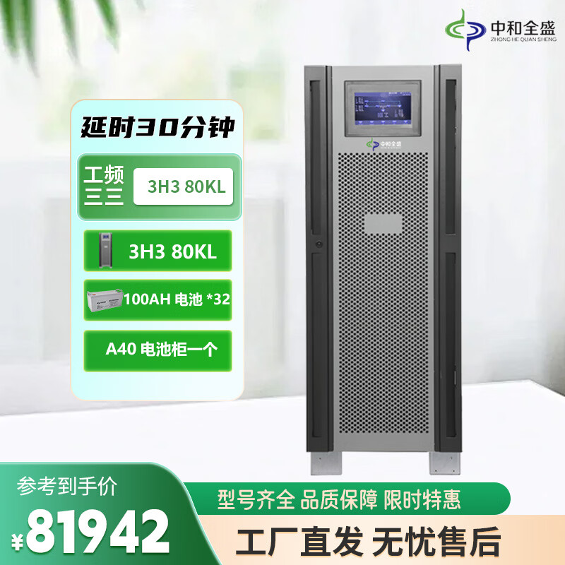 中和全盛3H3 80KL 在线式UPS不间断电源工频机80KVA/64KW内置隔离变压器三进三出 长延时带电池和网络机柜 3H3 80KL 30分钟套餐