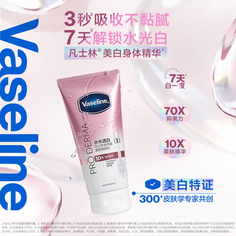 凡士林【龚俊同款】美白精华露280g荔枝玫瑰香水光透白亮肤保湿修护润肤