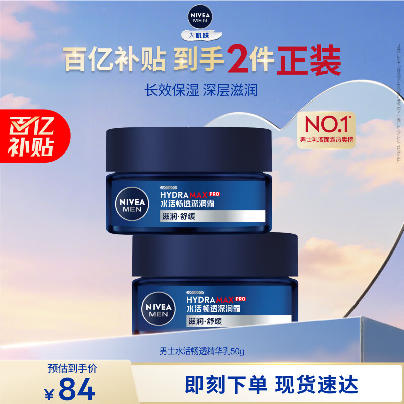 妮维雅（NIVEA）男士【深层滋润】补水保湿水活深润霜50g*2男士面霜 情人节礼物