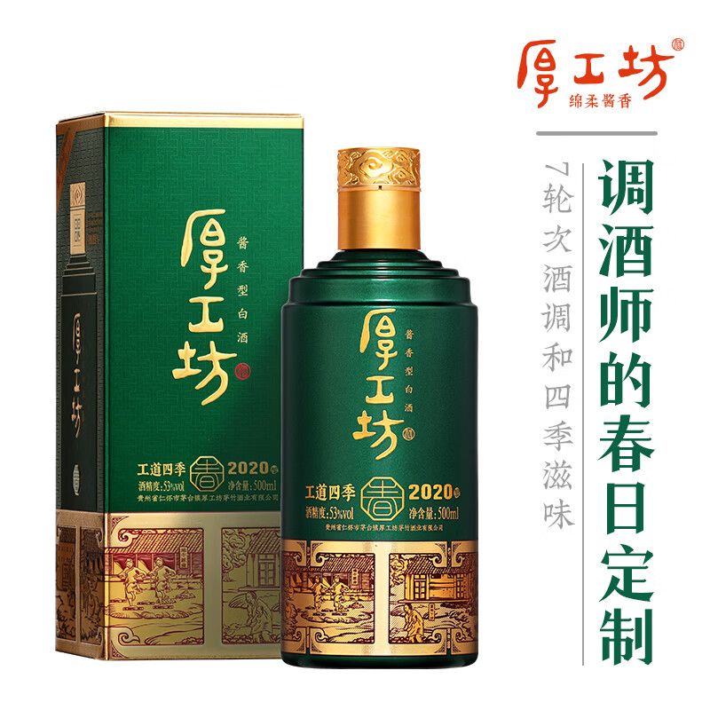 厚工坊工道四季 53度酱香坤沙白酒 酒水特调 自饮口粮 【四季春新上市】 53度 500mL 1瓶 (工道四季春单瓶)