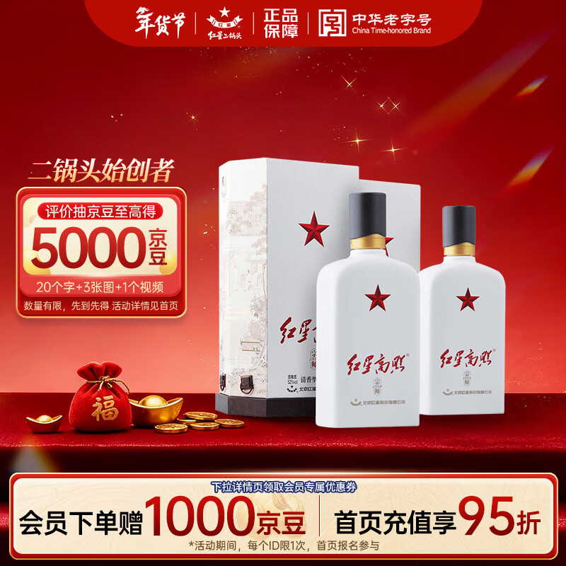 红星二锅头 红星高照宗师1949 清香型白酒 52度500ml*2瓶 双瓶装 送礼