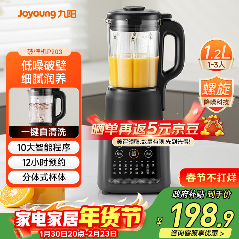九阳（Joyoung）家用轻音全自动1.2L多功能预约豆浆机2-3人榨汁机料理辅食机五谷杂粮破壁机 P203 国家补贴
