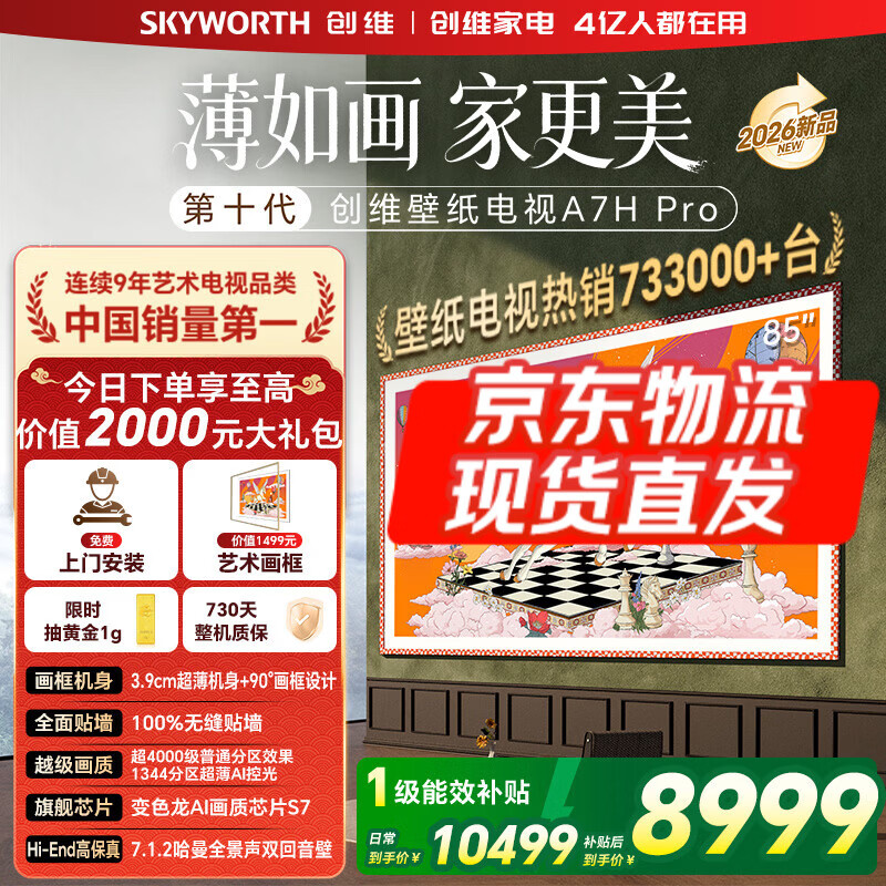 创维壁纸电视85A7H Pro 85英寸新品超薄壁画QD-MiniLED艺术电视 智能液晶平板电视机 以旧换新国家补贴 85英寸 【官方标配】 【免费安装】