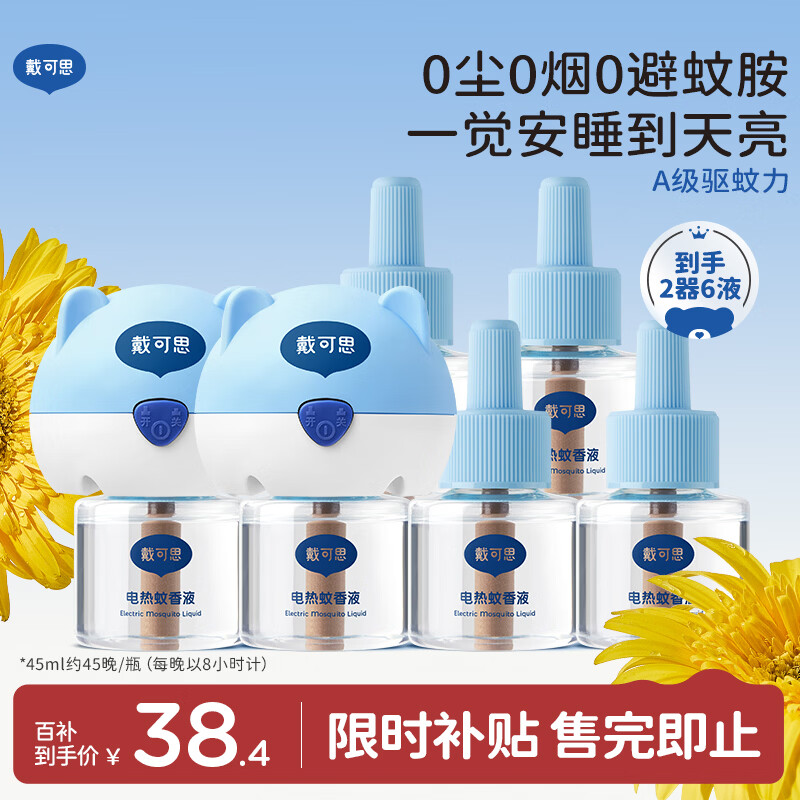 戴·可·思基孔肯雅热电热蚊香液驱蚊液套装电热蚊香液套装(2器+6液)