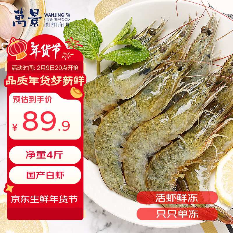 万景北海鲜冻白虾 国产白虾 单冻无冰净重4斤 100-120只 聚餐年货