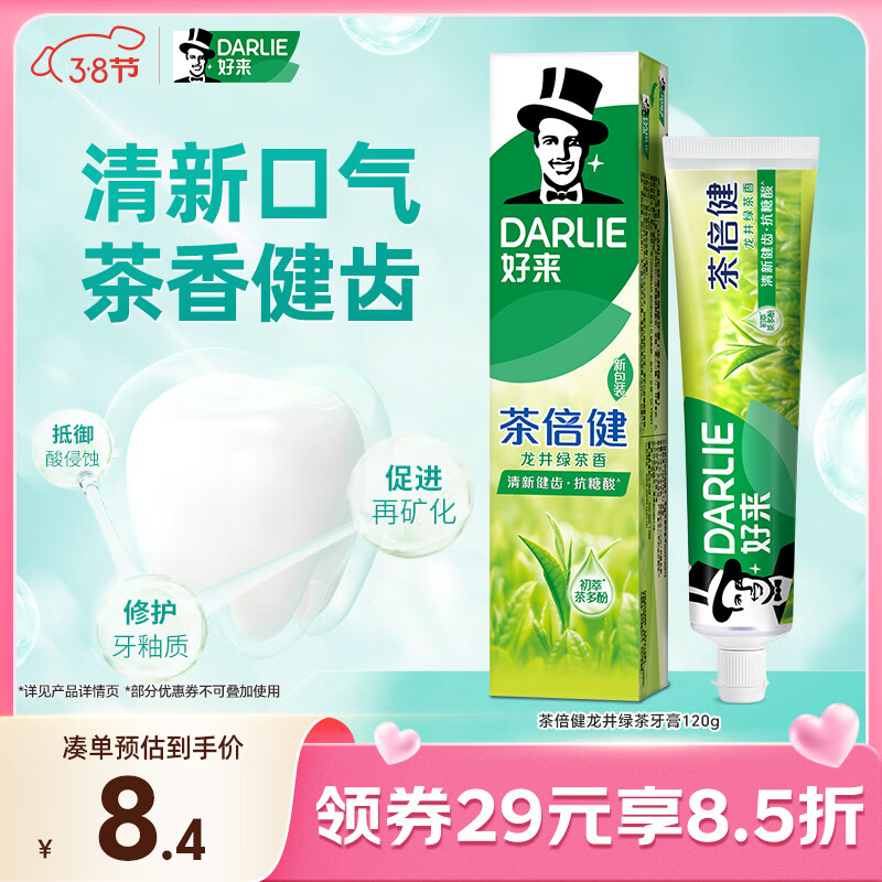 好来（DARLIE）(原黑人)茶倍健龙井绿茶牙膏 清新口气护龈健齿120g 新旧随机