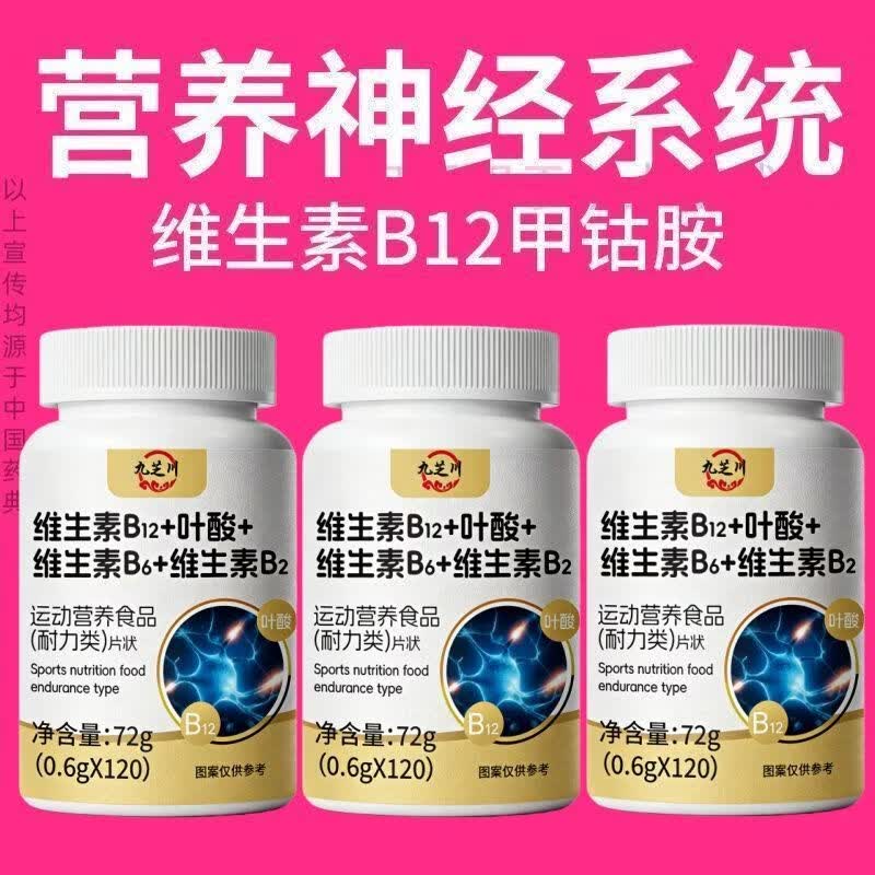 倍轻元活性甲钴胺维生素b12片专用修复叶酸补充全身神经中药材提取 120片*3瓶 【调理装*营养神经】