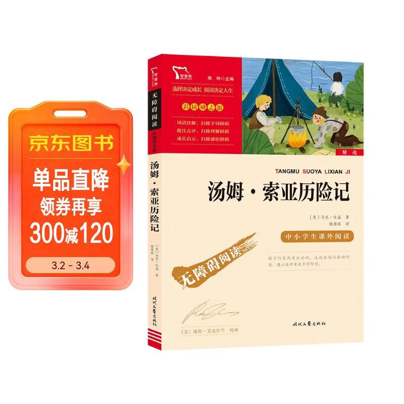 汤姆索亚历险记  快乐读书吧六年级下册推荐阅读 无障碍阅读 小学生课外推荐阅读书目 有习题万物复书六年级