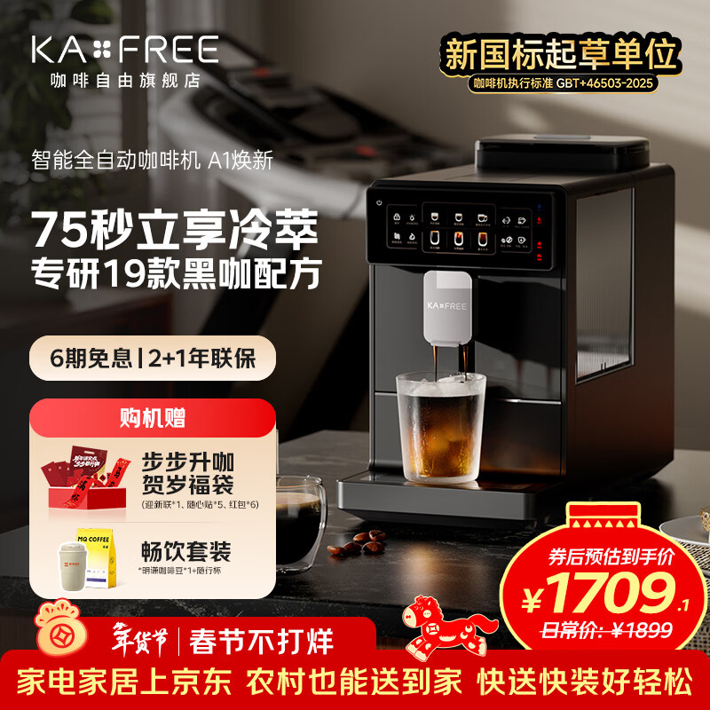 咖啡自由（KAxFREE）A1焕新全自动智能咖啡机研磨一体家用意式美式冷萃咖啡机 墨黑